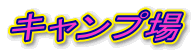 キャンプ場